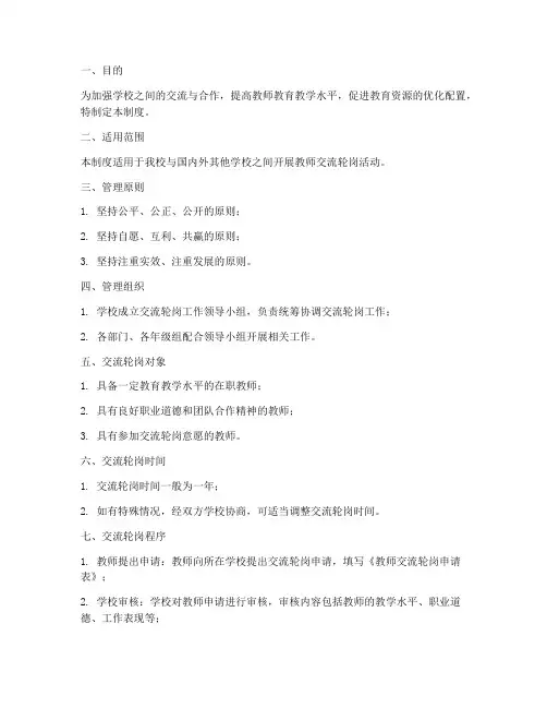 学校交流轮岗管理制度及流程