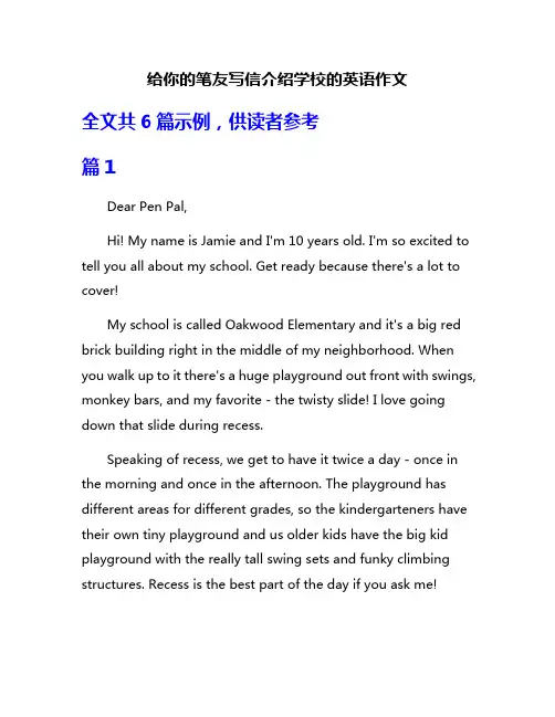 给你的笔友写信介绍学校的英语作文