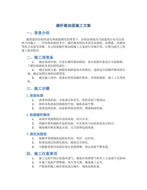 碳纤维加固施工方案