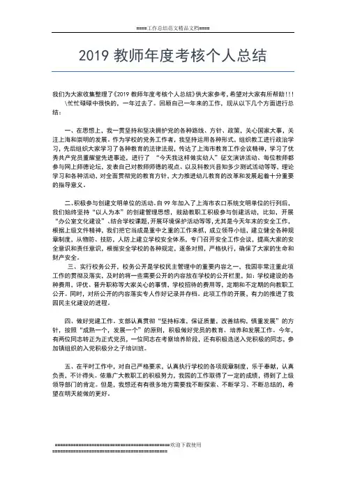 2019年最新教师年度考核个人工作总结工作总结文档【七篇】