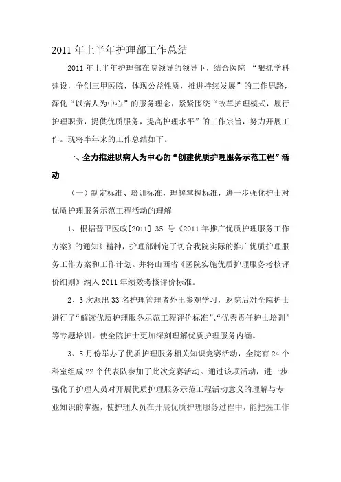 2011年护理部上半年工作总结(1)