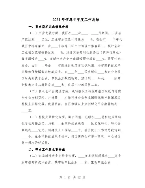 2024年信息化年度工作总结（5篇）