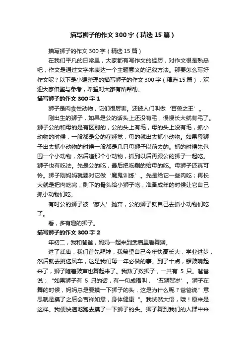 描写狮子的作文300字（精选15篇）