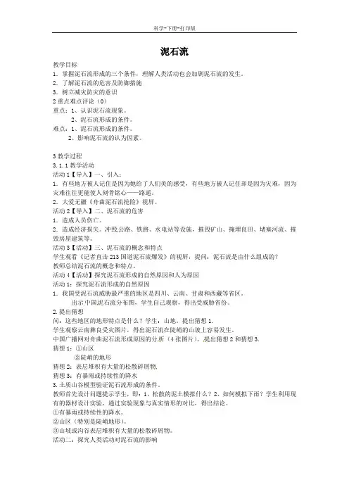 浙教版-科学-七年级上册-泥石流 教案 (2)