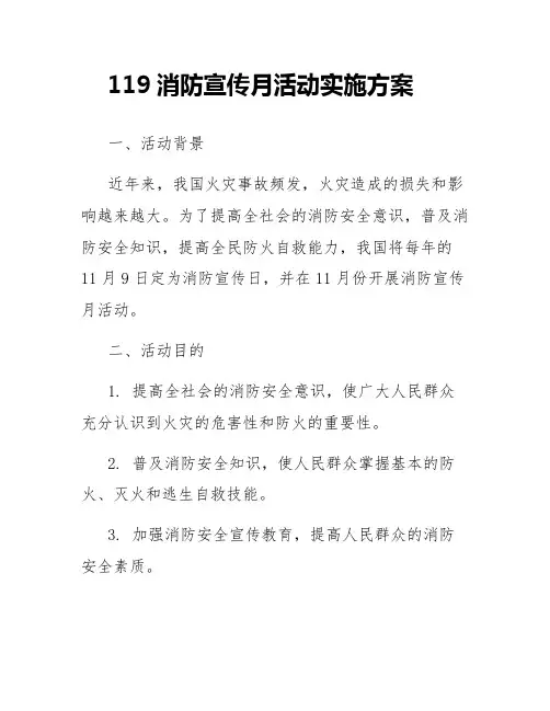 119消防宣传月活动实施方案
