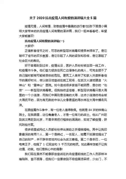 关于2020抗击疫情人间有爱的演讲稿大全5篇