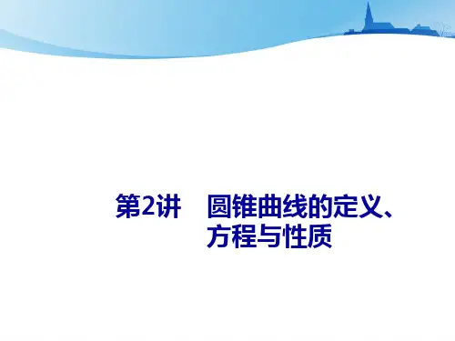 高考数学二轮专题五解析几何第讲 圆锥曲线的定义方程与性质课件