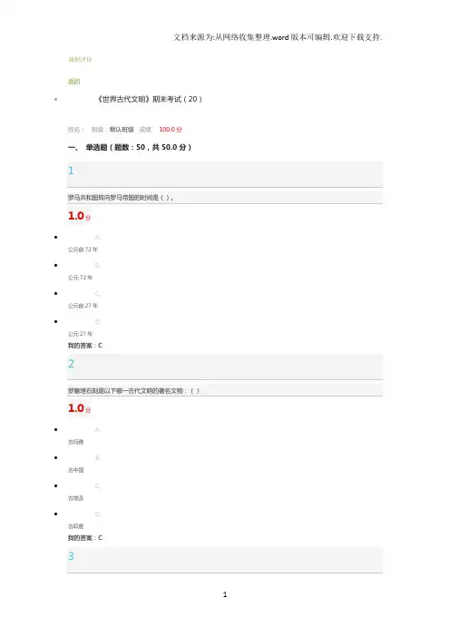 2020尔雅《世界古代文明》期末考试答案