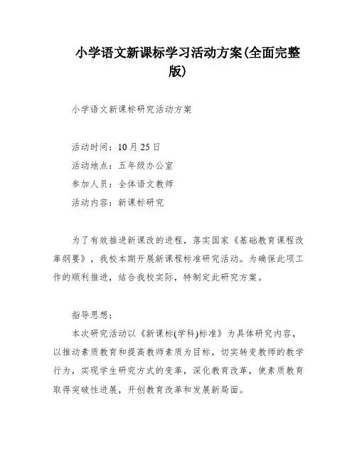 小学语文新课标学习活动方案(全面完整版)