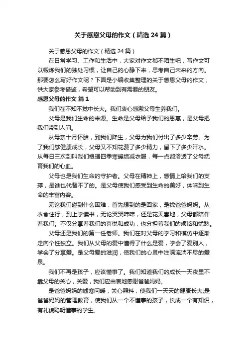 关于感恩父母的作文（精选24篇）