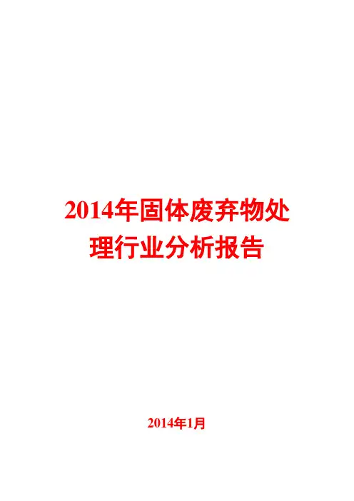 2014年固体废弃物处理行业分析报告