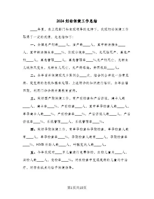 2024妇幼保健工作总结(5篇)