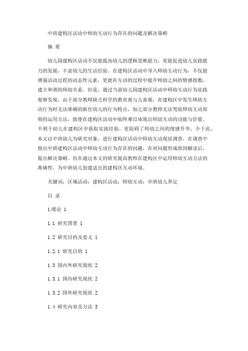 中班建构区活动中师幼互动行为存在的问题及解决策略论文设计