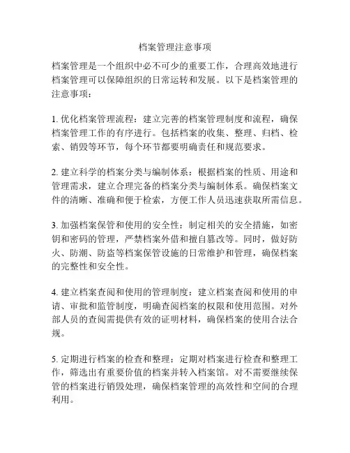 档案管理注意事项