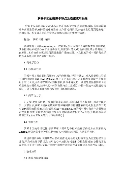 罗哌卡因的药理学特点及临床应用进展