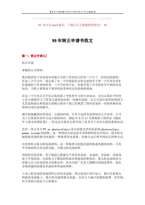 【参考文档】99年转正申请书范文-范文word版 (9页)