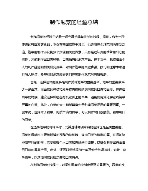 制作泡菜的经验总结
