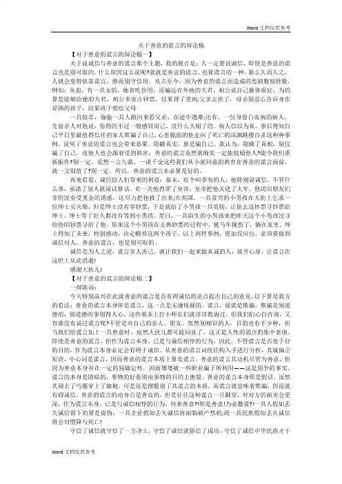 关于善意的谎言的辩论稿