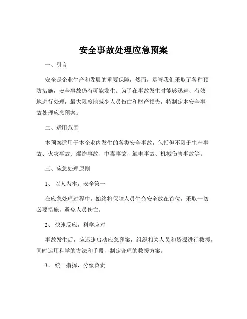 安全事故处理应急预案