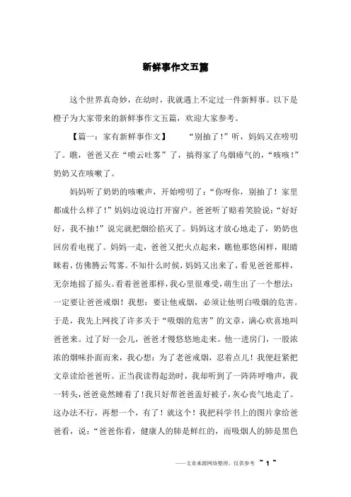 新鲜事作文五篇