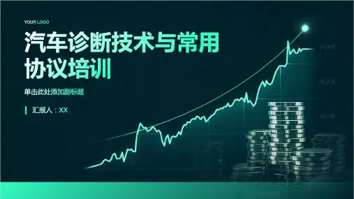 汽车诊断技术与常用协议培训