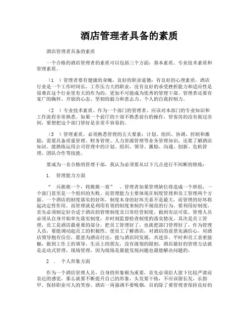 酒店管理者具备的素质