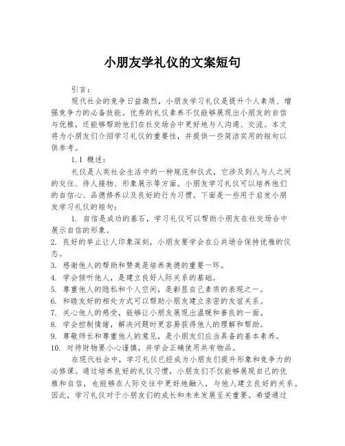 小朋友学礼仪的文案短句