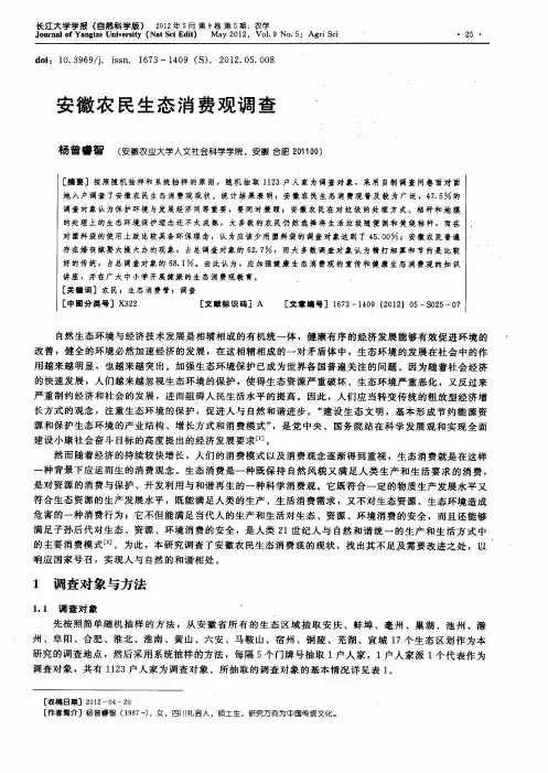 安徽农民生态消费观调查