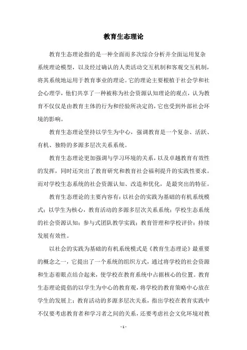 教育生态理论