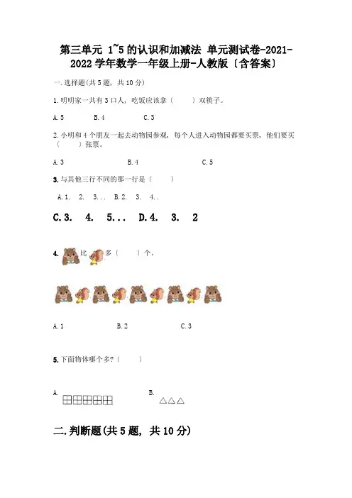 数学一年级上册第一单元-1-5的认识和加减法-测试卷含完整答案【各地真题】