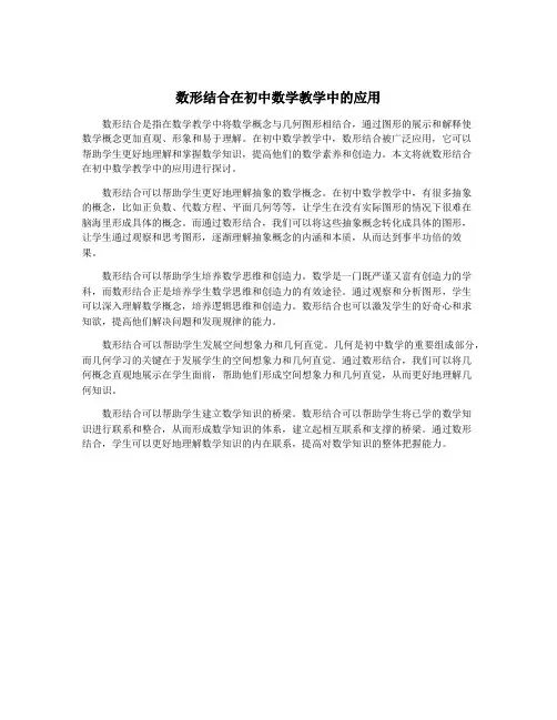 数形结合在初中数学教学中的应用