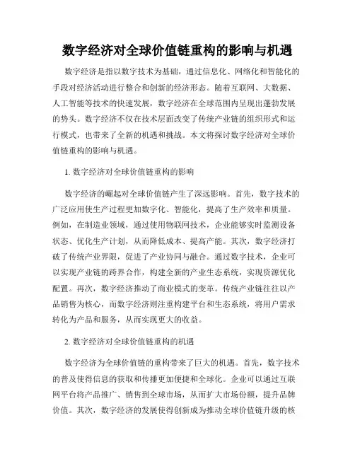 数字经济对全球价值链重构的影响与机遇