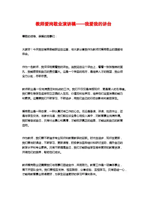 教师爱岗敬业演讲稿——我爱我的讲台
