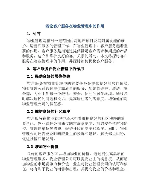 浅论客户服务在物业管理中作用