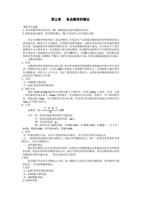 食品酸度的测定