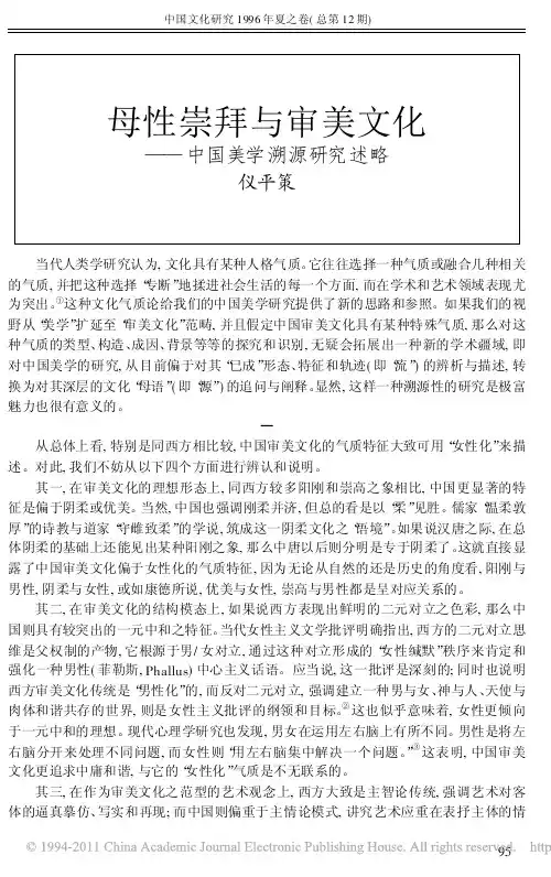 母性崇拜与审美文化