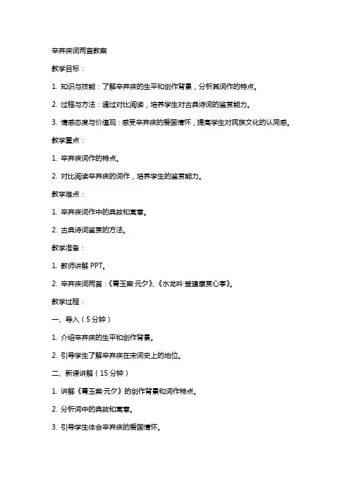 辛弃疾词两首教案