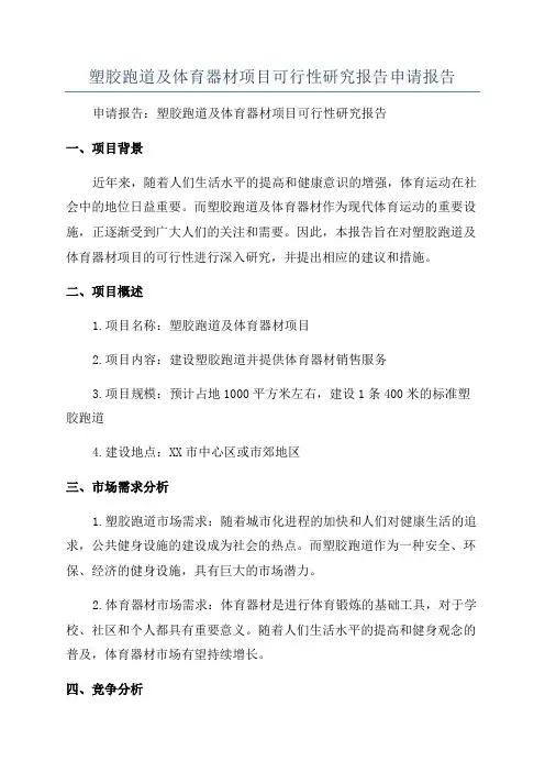 塑胶跑道及体育器材项目可行性研究报告申请报告