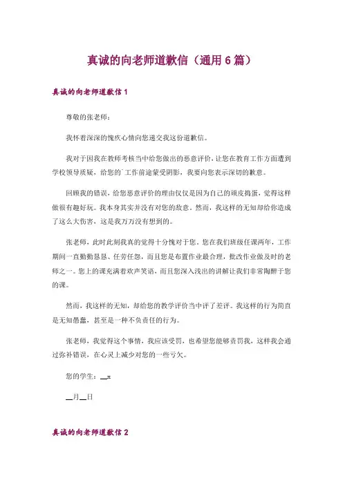 真诚的向老师道歉信(通用6篇)