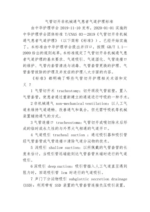 气管切开非机械通气患者气道护理标准