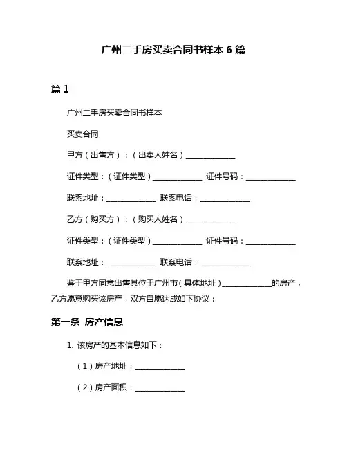 广州二手房买卖合同书样本6篇
