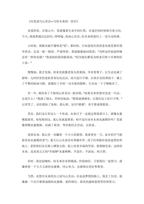 向党说句心里话—写给未来的一封信作文