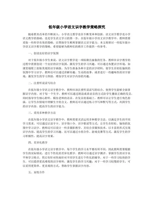 低年级小学语文识字教学策略探究