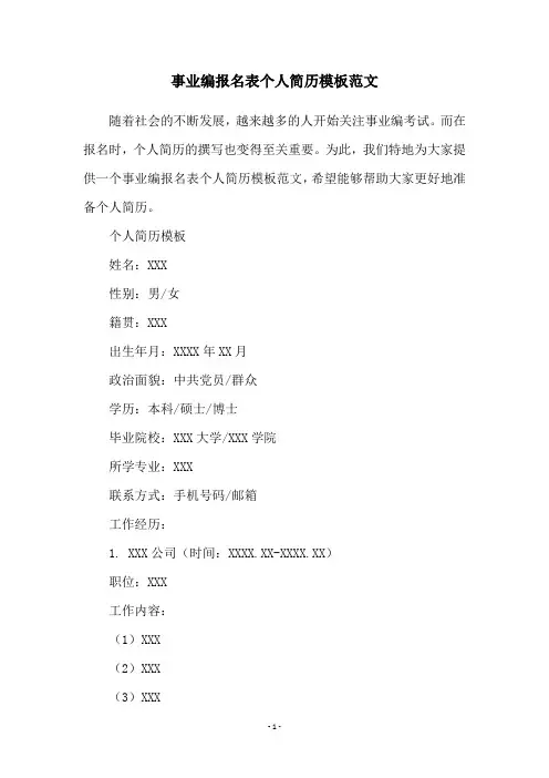 事业编报名表个人简历模板范文