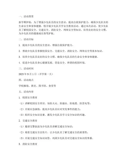 少先队开学安全教育活动