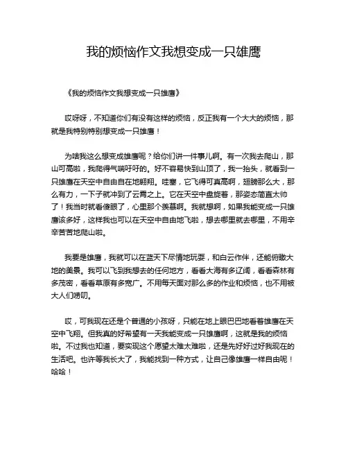 我的烦恼我想变成一只雄鹰的优秀作文