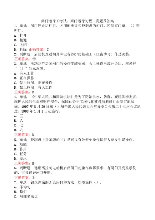 闸门运行工考试：闸门运行初级工真题及答案