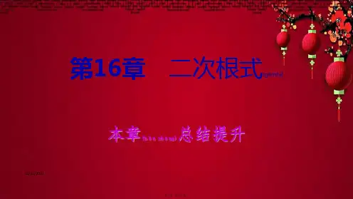 八年级数学下册 第16章 二次根式本章总结提升课件沪科沪科级下册数学课件
