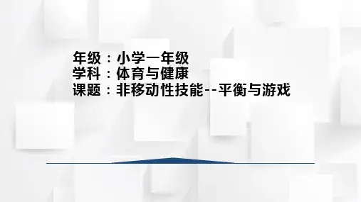 人教版一年级体育上册 平衡与游戏 课件