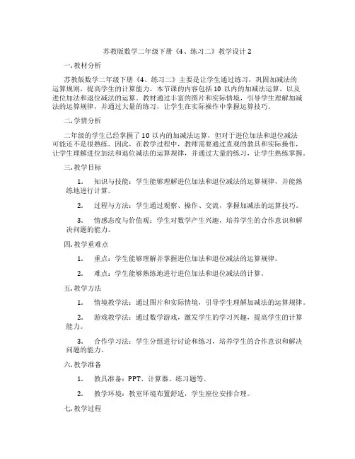 苏教版数学二年级下册《4、练习二》教学设计2